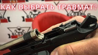 Пособие по выбору и приобретению травматического пистолета. Пошаговая инструкция.