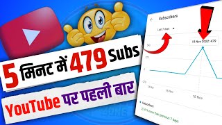 😲 5 मिनट में 479 Subs 🔥 | Subscribe Kaise Badhaye 2022 | Youtube Me Subscribe Kaise Badhaye