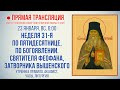 Прямая трансляция. Неделя 31-я по Пятидесятнице, по Богоявлении. Свт. Феофана Вышенского. 23.1.22 г.