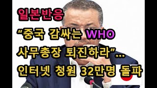 (일본반응) “중국 감싸는 WHO 사무총장 퇴진하라”…인터넷 청원 32만명 돌파