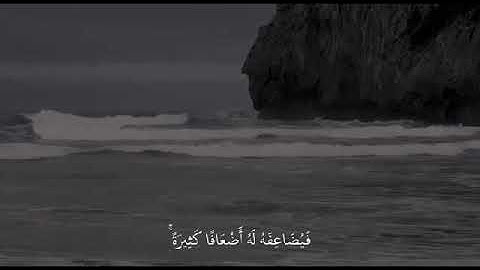 من ذا الذي يقرض الله قرضا حسنا . القارئ (ياسر الدسري)