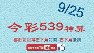 [今彩539神算] 9月25日 5支 單號定位 雙號 拖牌