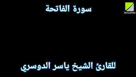 سورة الفاتحة بصوت خاشع للقارئ الشيخ ياسر الدوسري