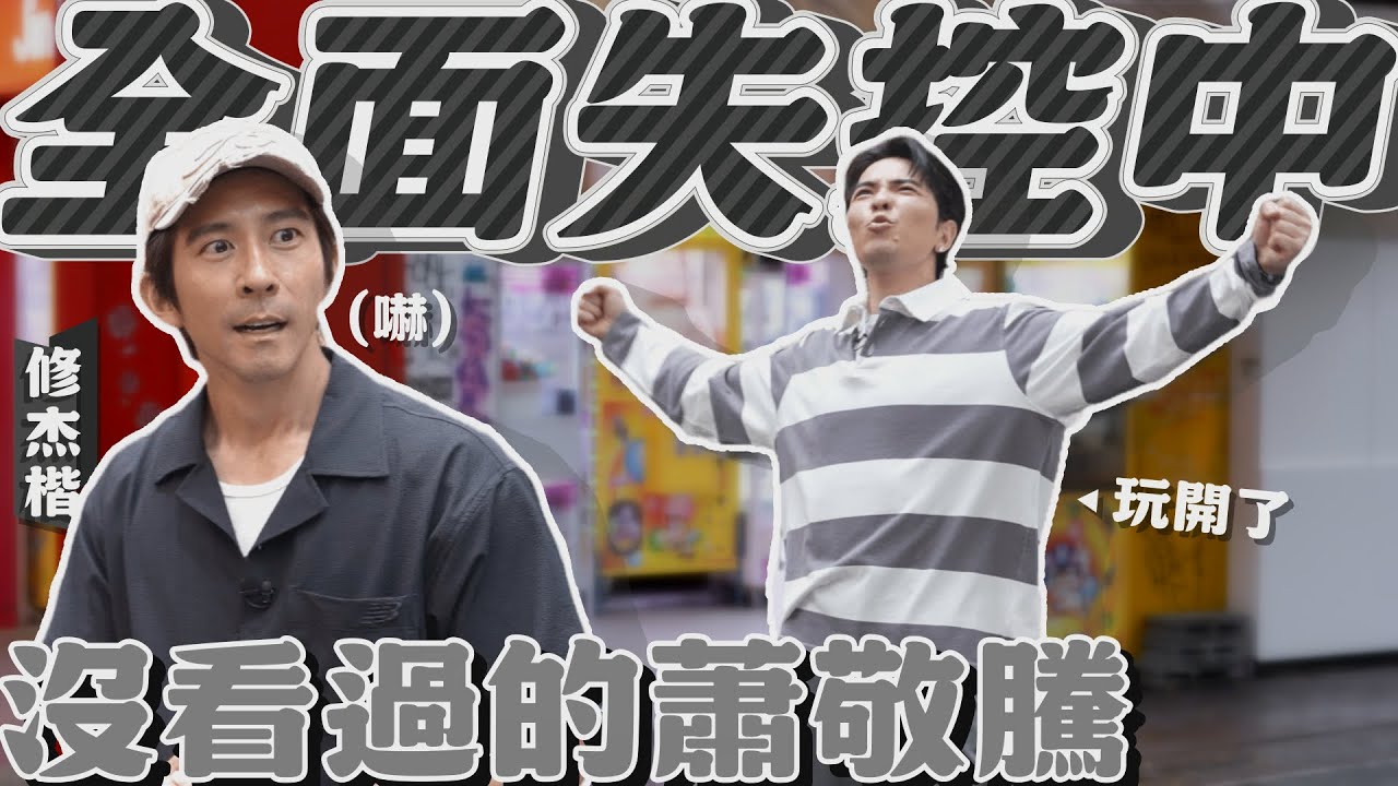 失控的一集！蕭敬騰亂入搶頻道？修杰楷被逼瘋？【修TIME】Ep13｜@jamhsiaoofficial