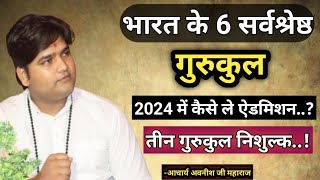 भारत के 6 सर्वश्रेष्ठ गुरुकुल । 2024 में कैसे ले ऐडमिशन ? आचार्य अवनीश जी महाराज