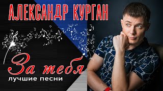 Александр Курган - За Тебя | Лучшие Песни | Русский Шансон