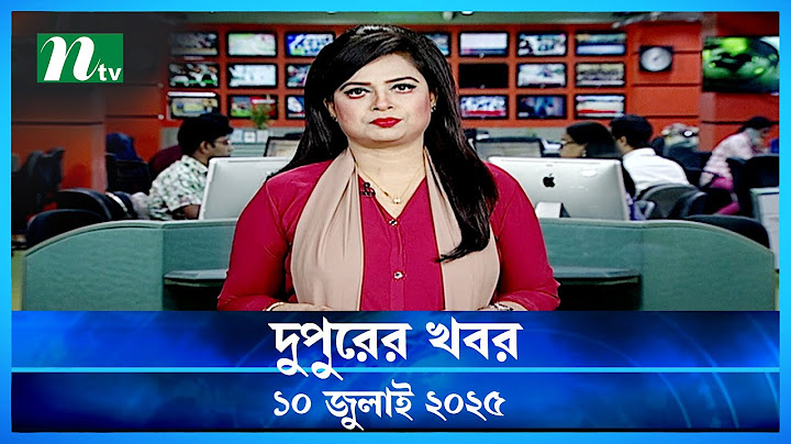 🟢 দুপুরের খবর | Dupurer Khobor | 10 July 2025 | NTV Latest News Update