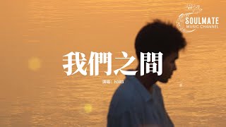 h3R3 - 我們之間『你踩着我的心臟問我多麼痛，你全都知道卻都要我說出口。』【動態歌詞/Pinyin Lyrics】