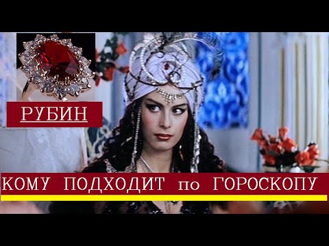 Камень рубин кому подходит по гороскопу/Магические и лечебные свойства камней/Камни талисманы