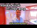 சரக்குக் கப்பலின் சாப்பிடும் அறை | Cargo ship's dining room | Sailor Maruthi