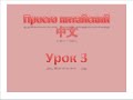 Уровень 1 Урок 3,  просто китайский, китайский с нуля, китайский для начинающих