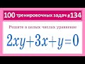 100 задач #134 Решите уравнение 2xy+3x+y=0
