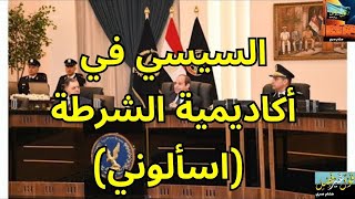Download Lagu السيسي في أكاديمية الشرطة — اسألوني! MP3