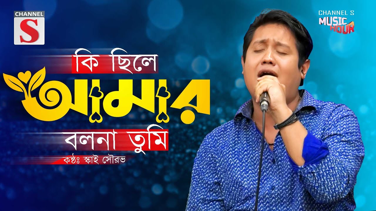 Ki Chile Amar Bolona Tumi | কি ছিলে আমার বলনা তুমি |  Sky Sourav | Channel S Music | New Song 2025