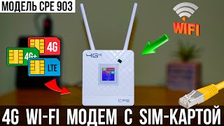 4G Роутер с Sim - картой + RJ45 / Модель CPE 903 / ОБЗОР + ТЕСТЫ