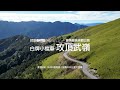 MSX GROM小檔車攻頂武嶺．領略台灣最美最高景觀公路｜就是愛武嶺．沒有500公里不回家｜黑狼CB1100RS旅跑誌 / 土曜一日系列