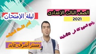 مراجعة ليلة الامتحان | للصف الثالث الاعدادي | انجليزي 2021 |  ترم ثاني | مع مستر أشرف عابد