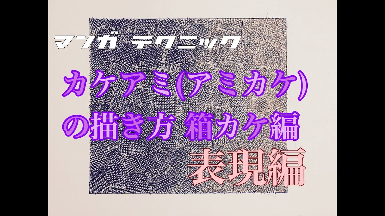 表現編 カケアミ アミカケ の描き方 箱カケ編 Youtube