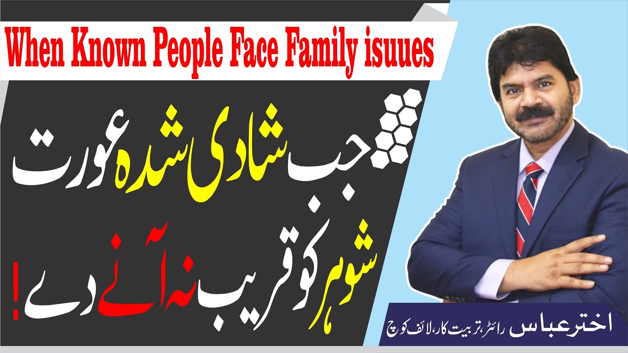 MArriage Tips | When married women did not allow her husband to touch her | Akhter Abbas Videos