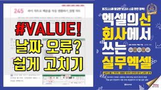 [엑셀기초배우기]4.엑셀 날짜 자동 변환 및 날짜 함수의 #VALUE! 오류 해결법 by 엑셀의 신 회사에서 쓰는 실무엑셀