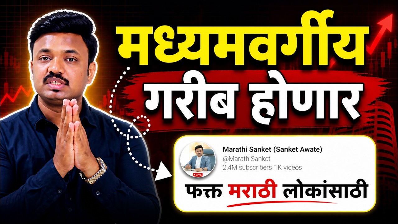 कमजोर लोकांनी बघू नये । BIG TRAP FOR MIDDLE CLASS | SANKET AWATE