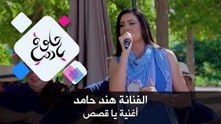 الفنانة هند حامد - أغنية يا قصص