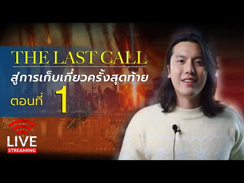 LIVE : "THE LAST CALLการเก็บเกี่ยวครั้งสุดท้าย" ตอนที่ 1 15/01/2021