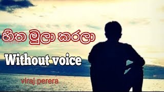 Hitha mula karala(හිත මුලා කරලා) without voice viraj perera chords