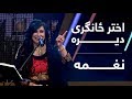 ځانګری دېره - له نغمه سره /  Special Dera - With Naghma