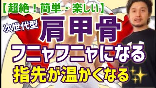 【肩甲骨フニャフニャ】になる動き方が身につく方法と指先の冷えを解消する秘訣! 【肩甲骨フニャフニャ】になる動き方が身につく方法と指先の冷えを解消する秘訣!