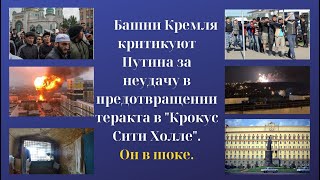 Башни Кремля критикуют Путина за неудачу в предотвращении теракта в 