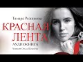 Красная лента. Тамара Резникова │Аудиокнига полностью