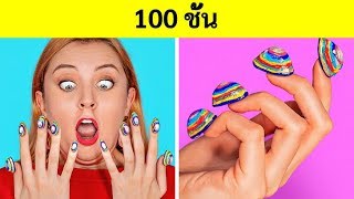 ชาเลนจ์ 100 ชั้น || แต่งหน้า 100 ชั้น || สุดยอดเสื้อผ้า 100 ชั้น โดย 123 GO! CHALLENGE