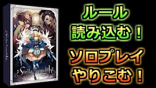 【たぶん最速】『StellaMonolith（ステラモノリス）』ルール読み込んでソロプレイやりこむ！！