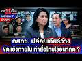 ถ้าไม่มีอนาคต ก็กลับบ้านไป ! วิกฤต กสทช. ทำสื่อไทยพัง ? | ถกไม่เถียง | 4 มิ.ย. 69