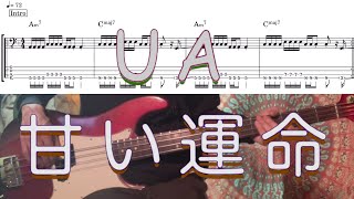 【Bass Cover TAB】「甘い運命」／UA（タブ譜付）　#Playalong 　#ベースカバー　#耳コピ　#ウーア　９０’s Japanese Pops #ジャパニーズポップス　#レゲエ