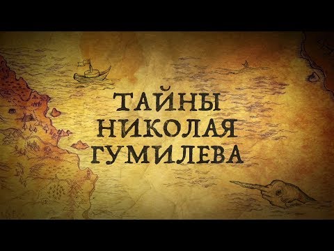 Video: Gumilyov Nikolai Stepanovich: Talambuhay, Karera, Personal Na Buhay