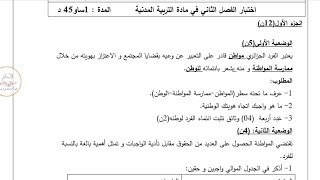 اختبار الفصل الثاني في التربية المدنية مع الحل للسنة الثالثة متوسط النموذج 1