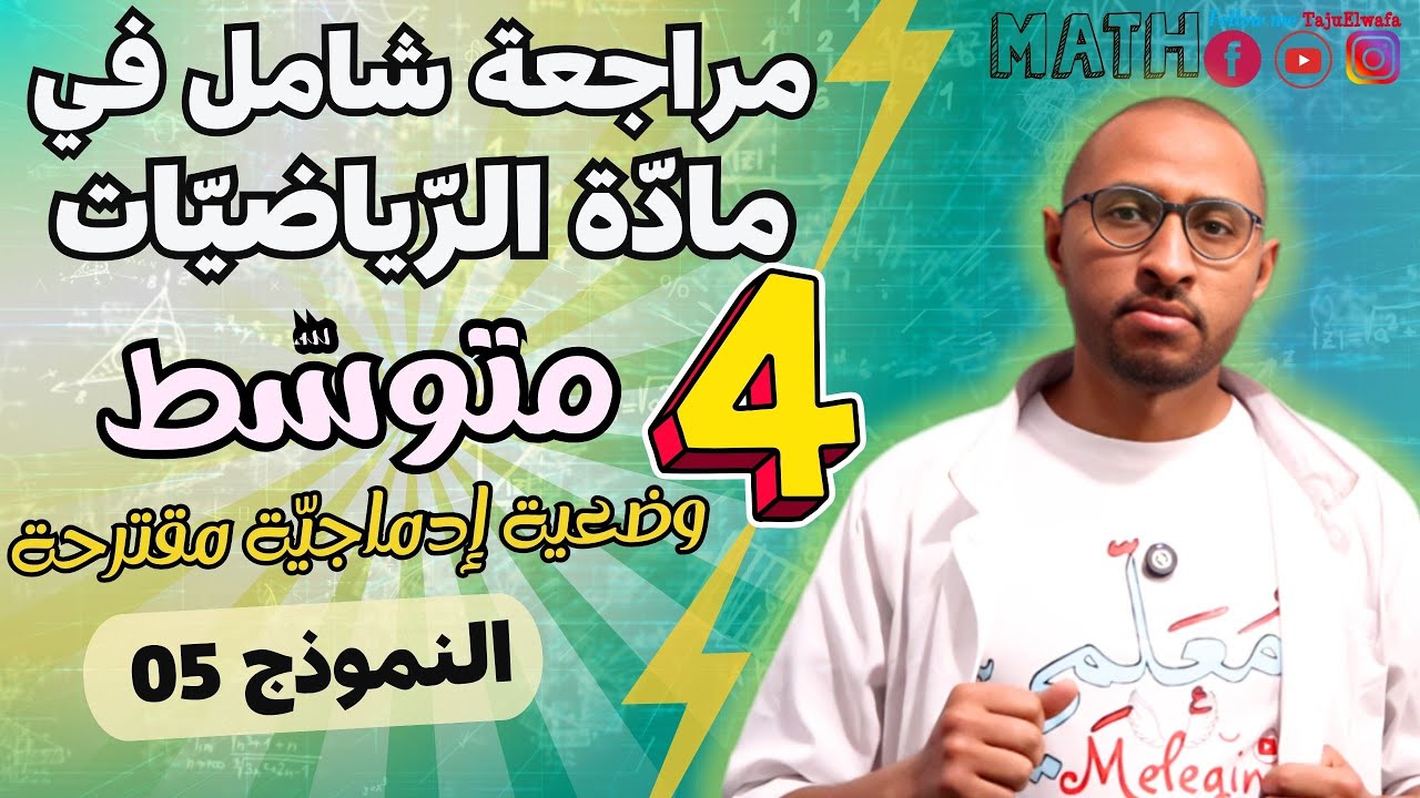 الرابعة متوسط || حل اختبار الفصل الثالث في مادة الرياضيات BEM 2026 ✅ النموذج 05