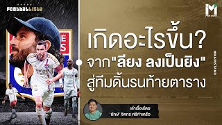 Football : เกิดอะไรขึ้นกับ โอลิมปิก ลียง ที่กลายสถานะเป็นทีมท้ายตาราง | Footballista EP.838