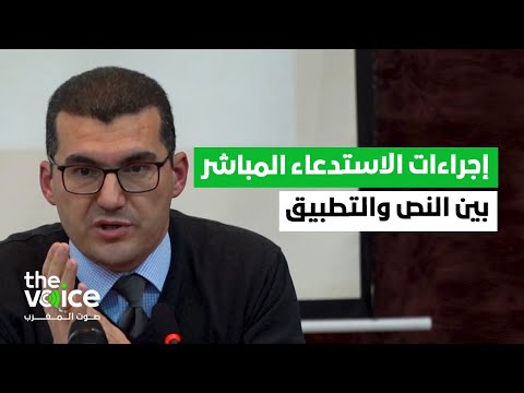 عبد الرزاق الجباري إجراءات الاستدعاء المباشر الصادر عن الطرف المدني بين النص والتطبيق