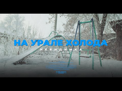 Невиди́мка - На Урале Холода / Nevidimka — It\'s Freezing in Ural