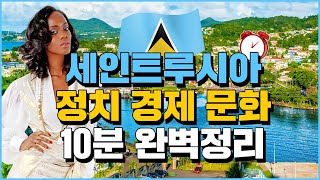 세인트루시아 정치경제문화 10분 완벽정리