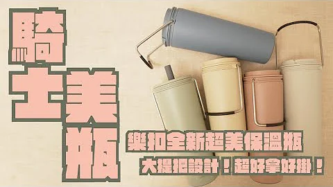 樂扣樂扣 二代微笑騎士不鏽鋼隨行杯 開箱，樂扣樂扣推出的超美保溫瓶，機車騎士們有福了！｜家電 評測｜3C 推薦｜募資 開箱｜ 保溫杯 開箱 - 天天要聞
