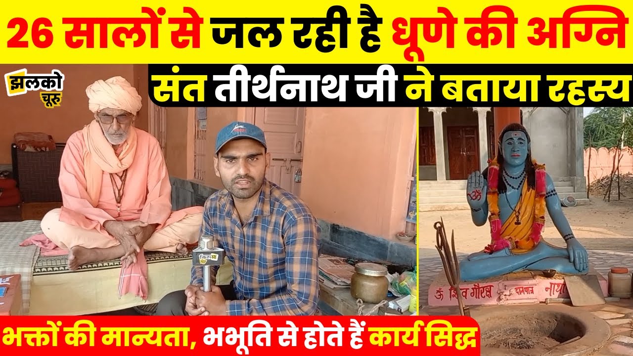 चूरू में 26 सालों से जल रही है धूणे की अग्नि, संत तीर्थनाथ जी ने बताया रहस्य ~ Churu News