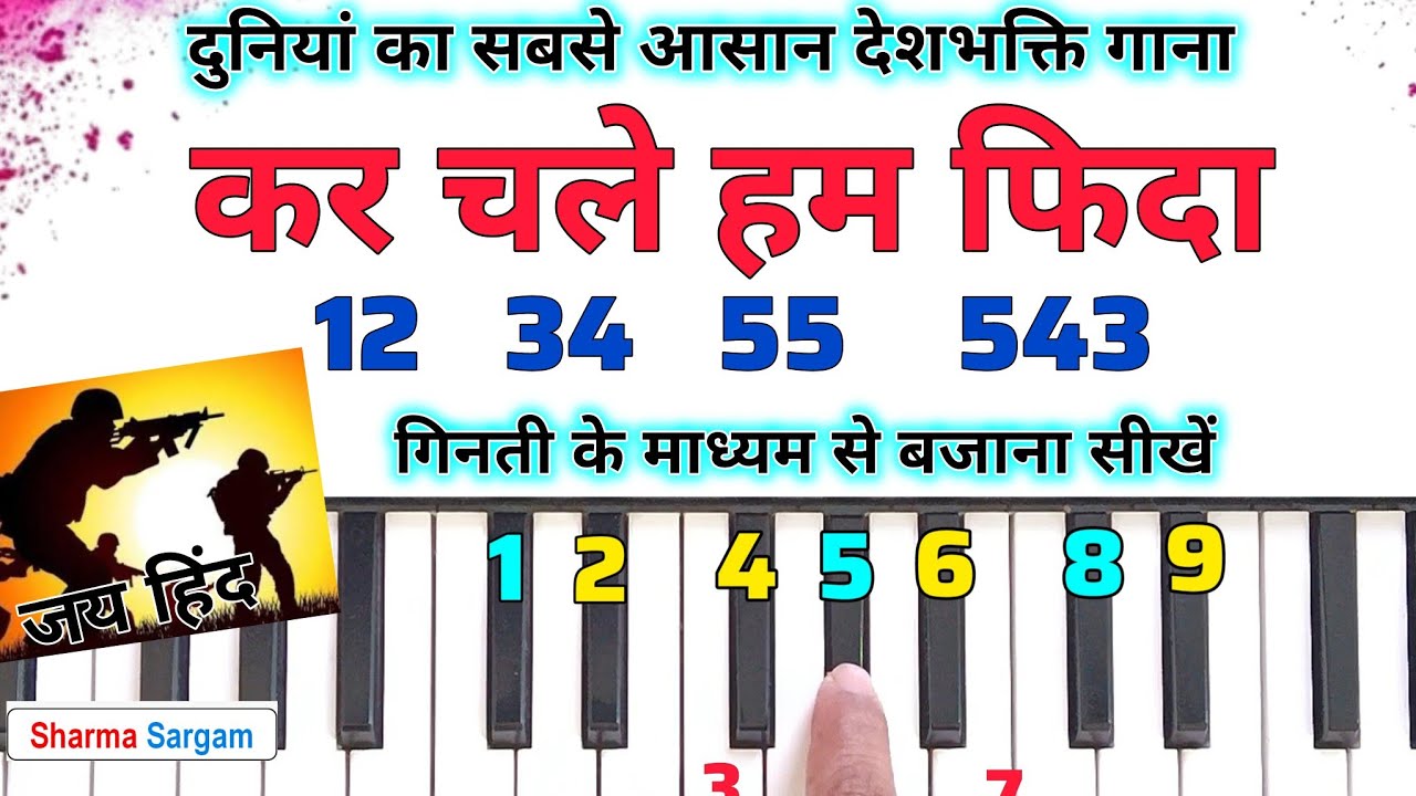 कर चले हम फ़िदा - गिनती से बजाना सीखें | Kar Chale Hum Fida Piano Harmonium Tutorial Deshbhakti Song