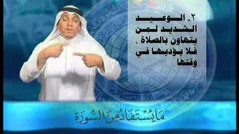 ما يستفاد من سورة الماعون - بلغة الإشارة