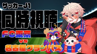 【Jリーグ同時視聴】FC東京VS名古屋グランパス！ディエゴのゴールまだ見せてくれるか…【セラフ・ダズルガーデン/にじさんじ】