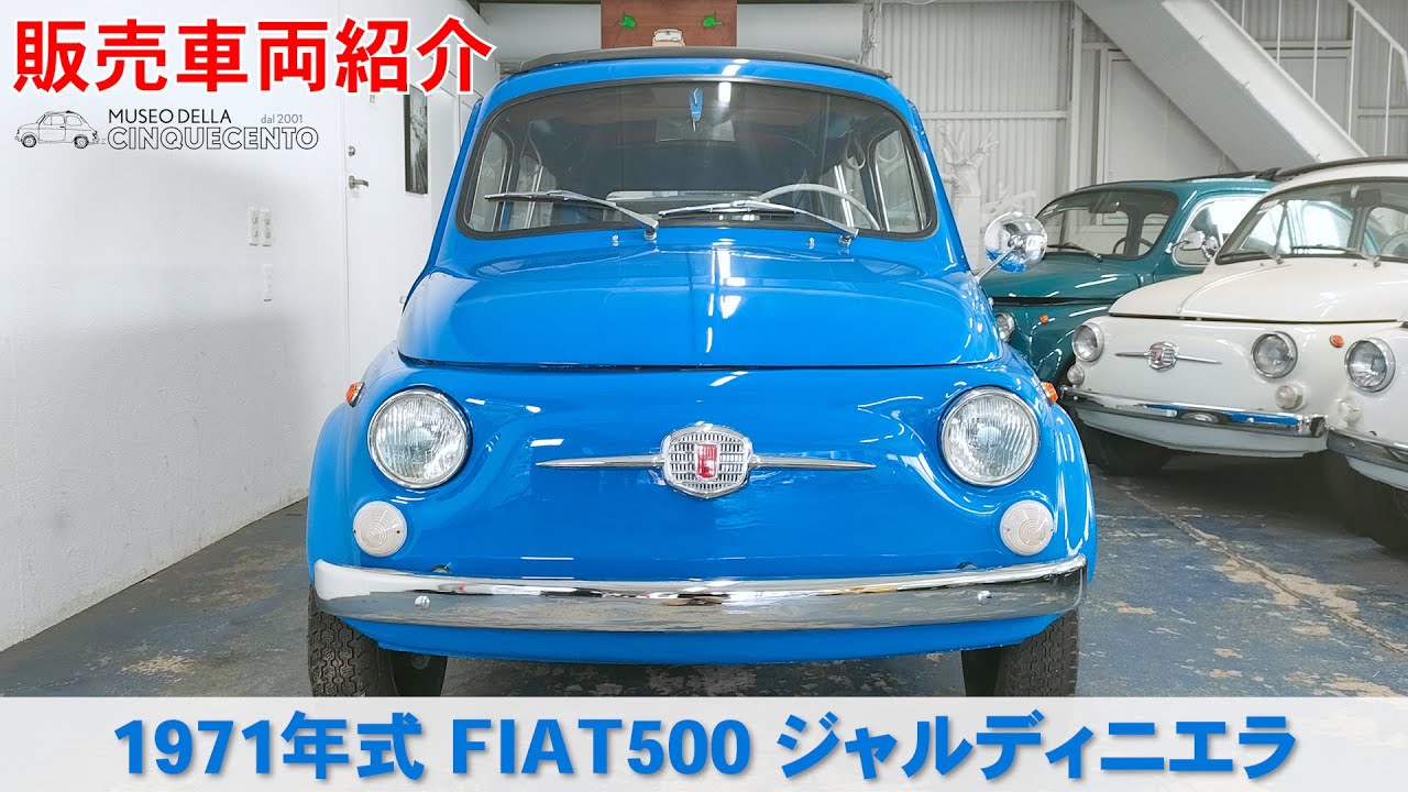 販売車両紹介】1971年式 FIAT500 ジャルディニエラ【チンクエチェント 