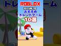 ロブロックス おすすめのトレンドゲーム10選【2025年7月】 #shorts #ロブロックス #ロブロックスおすすめゲーム しろばらぼ